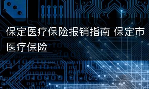 保定医疗保险报销指南 保定市医疗保险