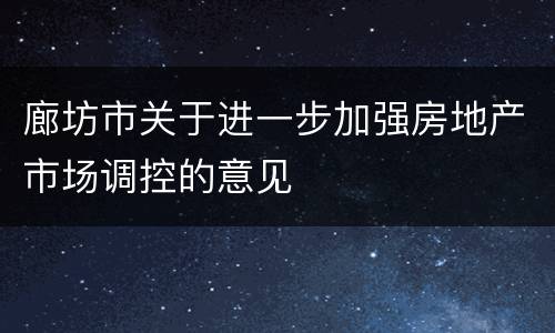 廊坊市关于进一步加强房地产市场调控的意见