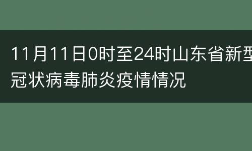 11月11日0时至24时山东省新型冠状病毒肺炎疫情情况