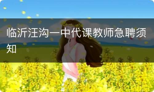 临沂汪沟一中代课教师急聘须知