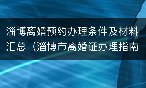 淄博离婚预约办理条件及材料汇总（淄博市离婚证办理指南）