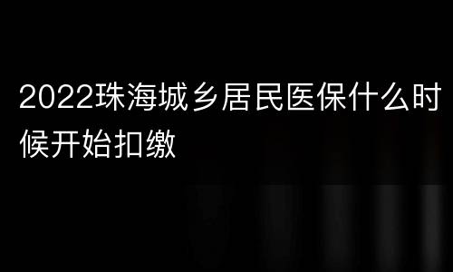 2022珠海城乡居民医保什么时候开始扣缴
