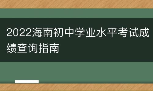 2022海南初中学业水平考试成绩查询指南