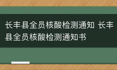 长丰县全员核酸检测通知 长丰县全员核酸检测通知书