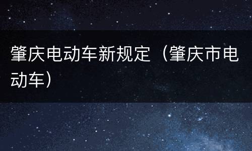 肇庆电动车新规定（肇庆市电动车）