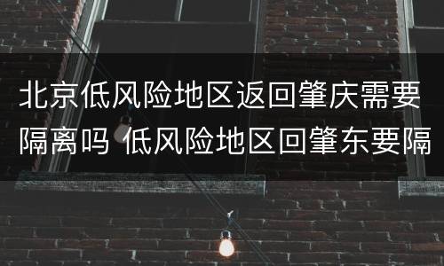 北京低风险地区返回肇庆需要隔离吗 低风险地区回肇东要隔离吗