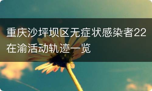 重庆沙坪坝区无症状感染者22在渝活动轨迹一览