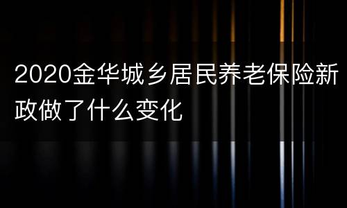 2020金华城乡居民养老保险新政做了什么变化