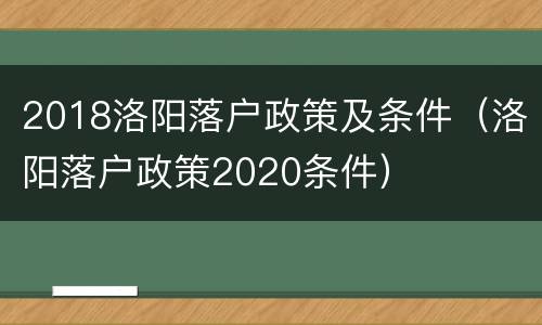 2018洛阳落户政策及条件（洛阳落户政策2020条件）