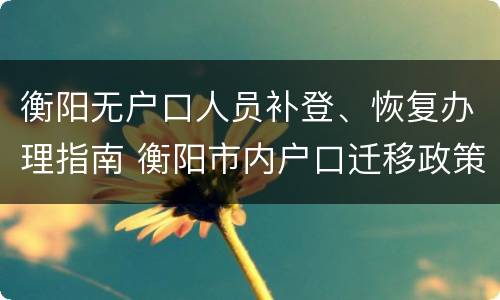 衡阳无户口人员补登、恢复办理指南 衡阳市内户口迁移政策