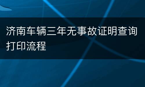 济南车辆三年无事故证明查询打印流程