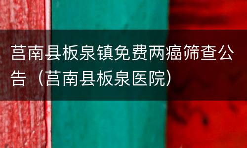 莒南县板泉镇免费两癌筛查公告（莒南县板泉医院）