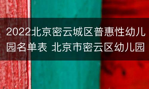 2022北京密云城区普惠性幼儿园名单表 北京市密云区幼儿园