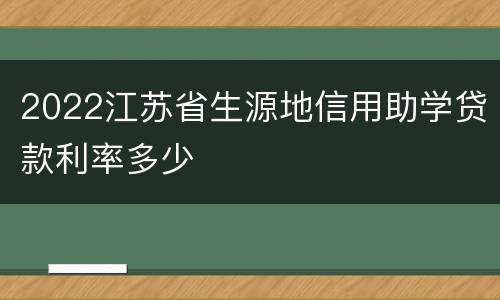 2022江苏省生源地信用助学贷款利率多少