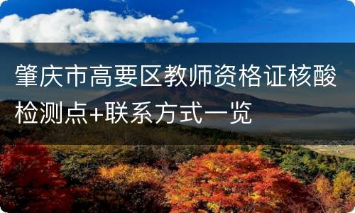 肇庆市高要区教师资格证核酸检测点+联系方式一览