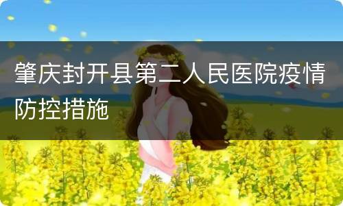 肇庆封开县第二人民医院疫情防控措施