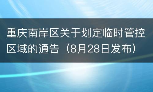 重庆南岸区关于划定临时管控区域的通告（8月28日发布）