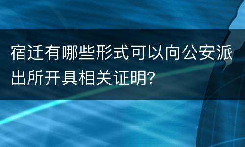 宿迁有哪些形式可以向公安派出所开具相关证明？