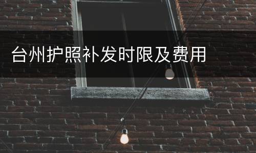 台州护照补发时限及费用