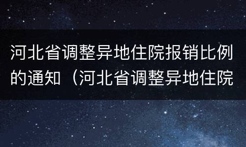 河北省调整异地住院报销比例的通知（河北省调整异地住院报销比例的通知书）