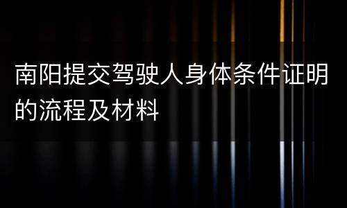 南阳提交驾驶人身体条件证明的流程及材料