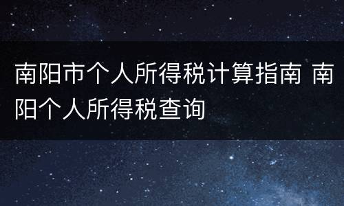 南阳市个人所得税计算指南 南阳个人所得税查询