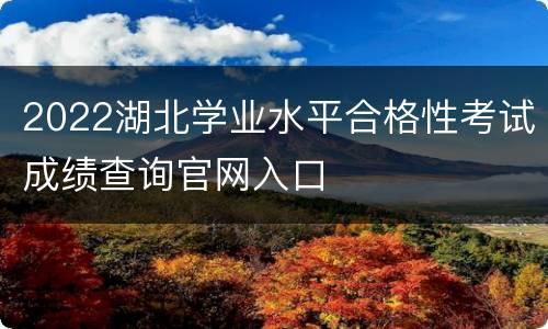 2022湖北学业水平合格性考试成绩查询官网入口
