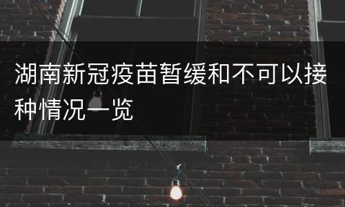 湖南新冠疫苗暂缓和不可以接种情况一览