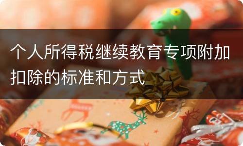 个人所得税继续教育专项附加扣除的标准和方式