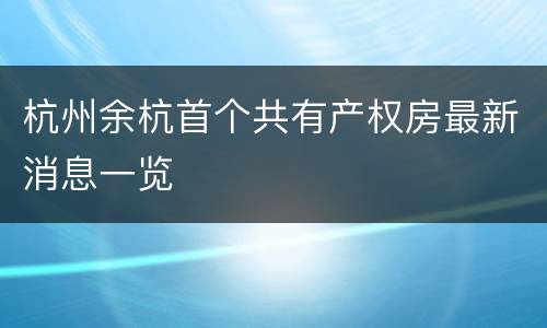杭州余杭首个共有产权房最新消息一览