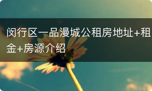 闵行区一品漫城公租房地址+租金+房源介绍