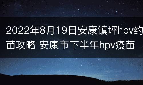 2022年8月19日安康镇坪hpv约苗攻略 安康市下半年hpv疫苗预约