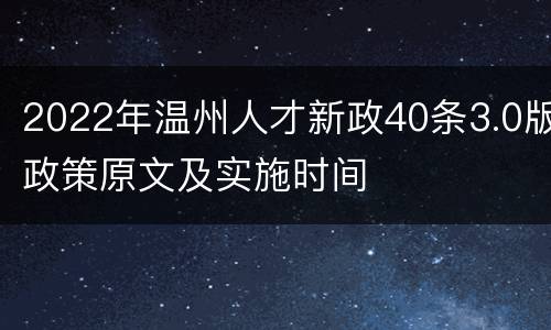 2022年温州人才新政40条3.0版政策原文及实施时间