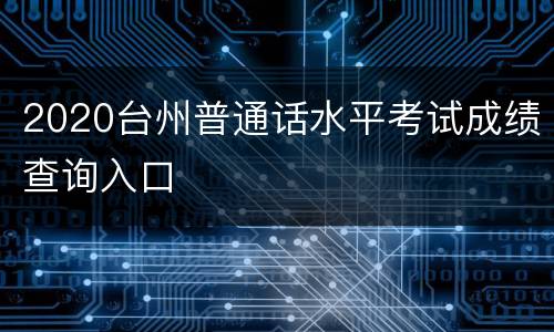 2020台州普通话水平考试成绩查询入口