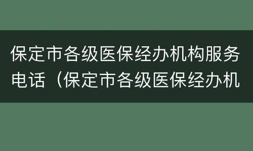 保定市各级医保经办机构服务电话（保定市各级医保经办机构服务电话号码）