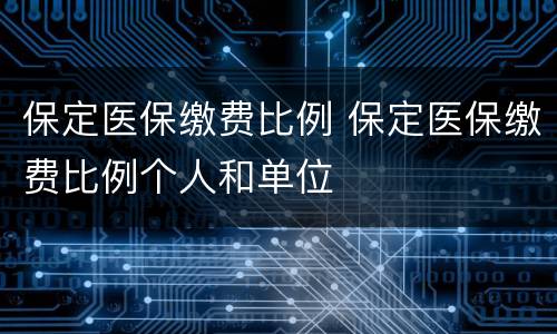 保定医保缴费比例 保定医保缴费比例个人和单位