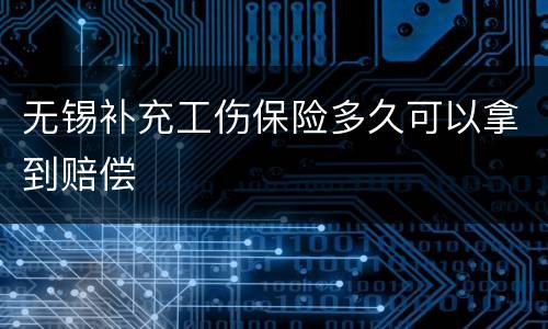 无锡补充工伤保险多久可以拿到赔偿