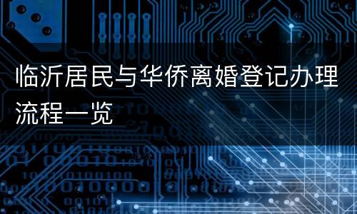 临沂居民与华侨离婚登记办理流程一览