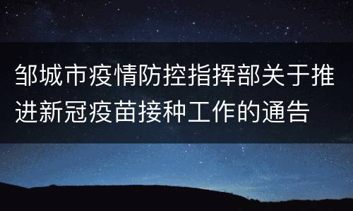邹城市疫情防控指挥部关于推进新冠疫苗接种工作的通告