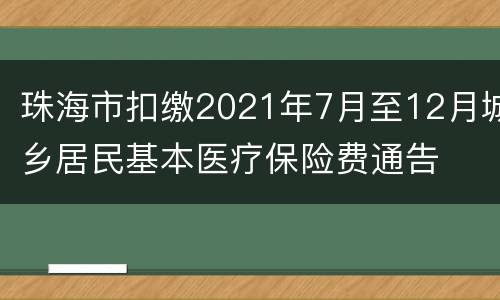 珠海市扣缴2021年7月至12月城乡居民基本医疗保险费通告
