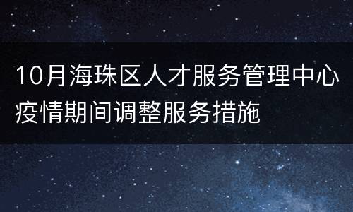 10月海珠区人才服务管理中心疫情期间调整服务措施