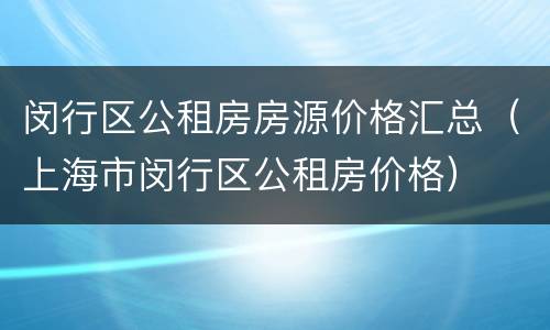 闵行区公租房房源价格汇总（上海市闵行区公租房价格）