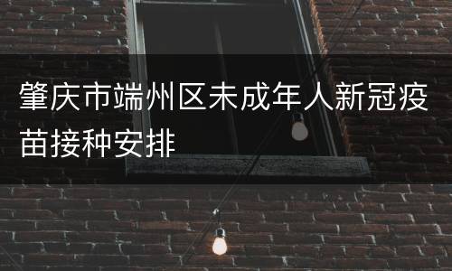 肇庆市端州区未成年人新冠疫苗接种安排