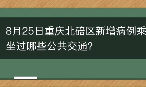 8月25日重庆北碚区新增病例乘坐过哪些公共交通？
