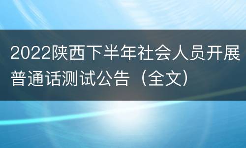 2022陕西下半年社会人员开展普通话测试公告（全文）