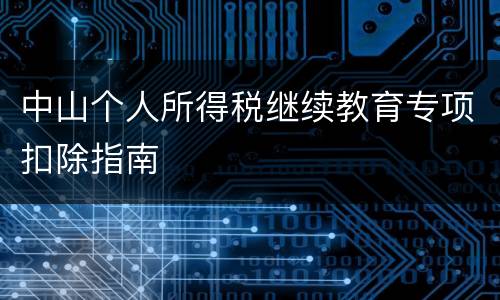 中山个人所得税继续教育专项扣除指南