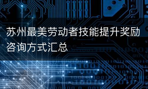 苏州最美劳动者技能提升奖励咨询方式汇总