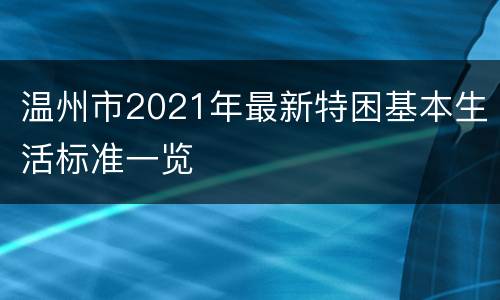 温州市2021年最新特困基本生活标准一览