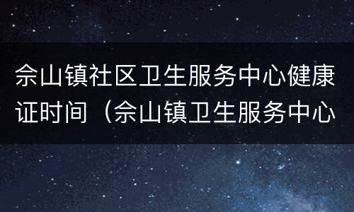 佘山镇社区卫生服务中心健康证时间（佘山镇卫生服务中心办健康证）