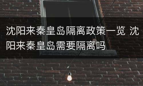 沈阳来秦皇岛隔离政策一览 沈阳来秦皇岛需要隔离吗
